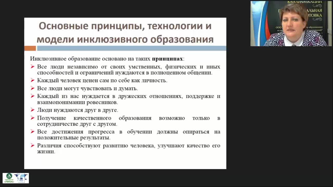 Международный вебинар &quot;Организация разработки и реализации адаптированных основных образовательных программ, адаптированных образовательных программ и специальных индивидуальных программ развития обучающихся с ОВЗ в школе&quot; - изображение № 5