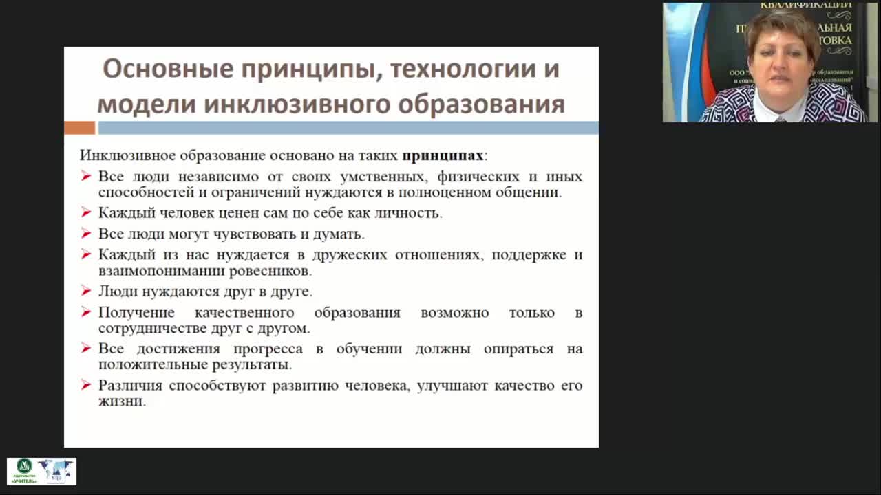 Международный вебинар &quot;Организация разработки и реализации адаптированных основных образовательных программ, адаптированных образовательных программ и специальных индивидуальных программ развития обучающихся с ОВЗ в школе&quot; - изображение № 6