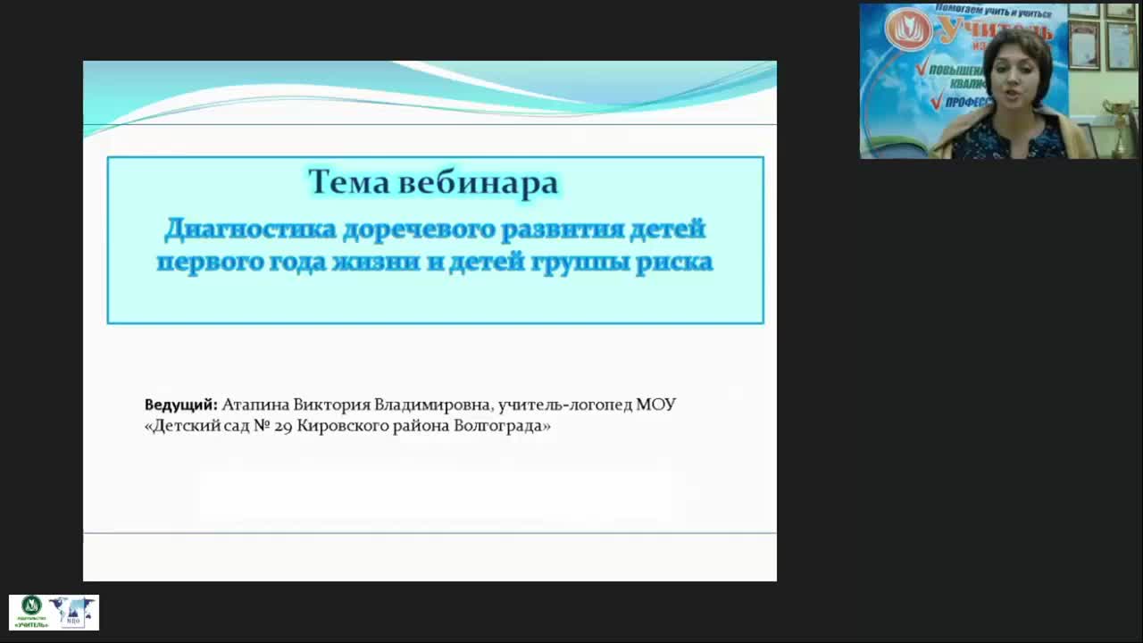 Международный вебинар &quot;Диагностика доречевого развития детей первого года жизни и детей группы риска&quot; - изображение № 2