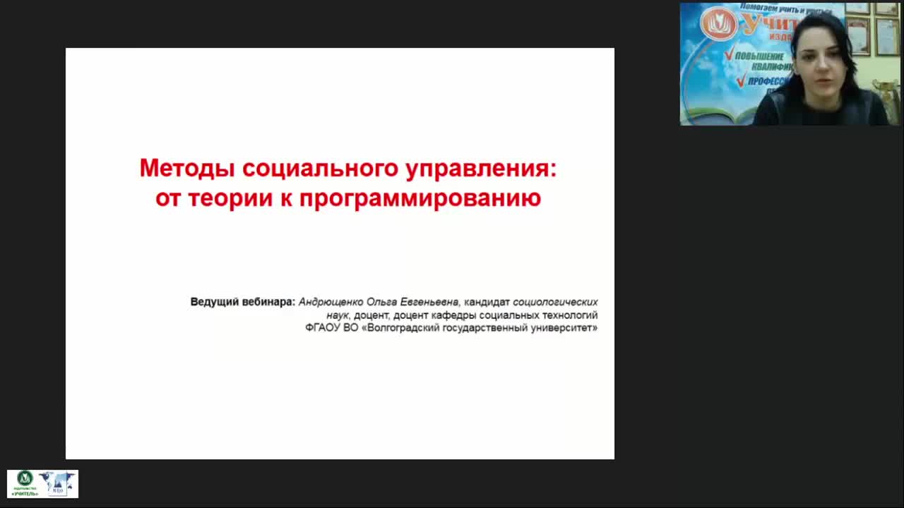 Международный вебинар &quot;Методы социального управления: от теории к программированию&quot; - изображение № 2