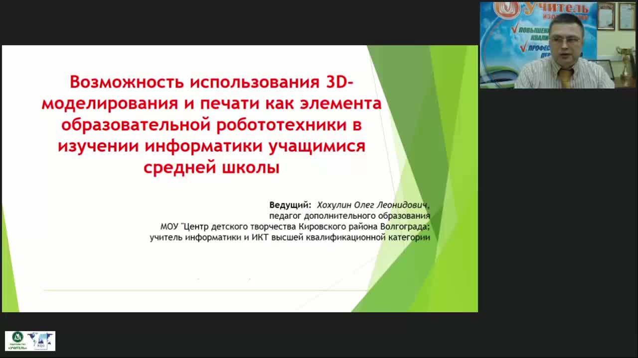 Международный вебинар &quot;Использование 3D-моделирования и 3D-печати как элементов образовательной робототехники в изучении курса информатики учащимися средней школы&quot; - изображение № 2