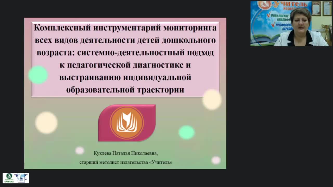 Вебинар &quot;Комплексный инструментарий мониторинга всех видов деятельности детей дошкольного возраста: системно-деятельностный подход к педагогической диагностике и выстраиванию индивидуальной образовательной траектории&quot; - изображение № 2