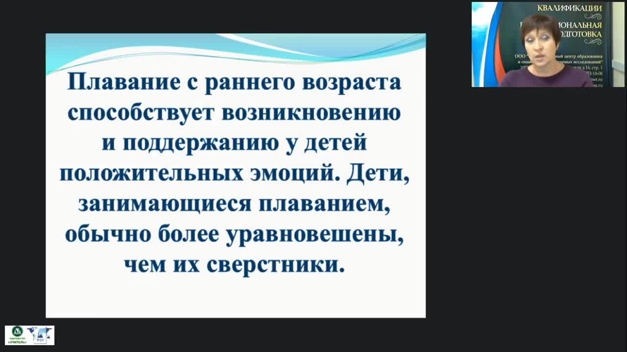 Международный вебинар &quot;Методика и основные направления работы инструктора по физической культуре в бассейне&quot; - изображение № 4