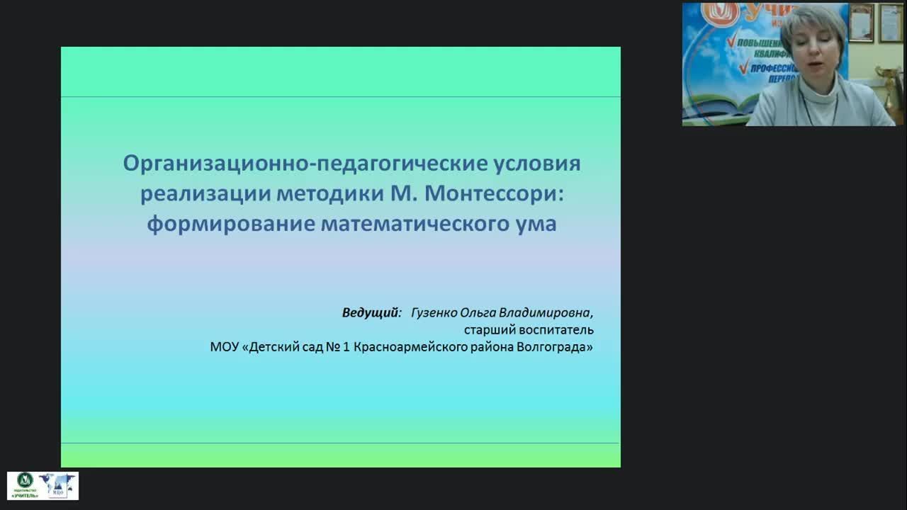 Международный вебинар &quot;Организационно-педагогические условия реализации методики М. Монтессори: формирование математического ума&quot; - изображение № 2