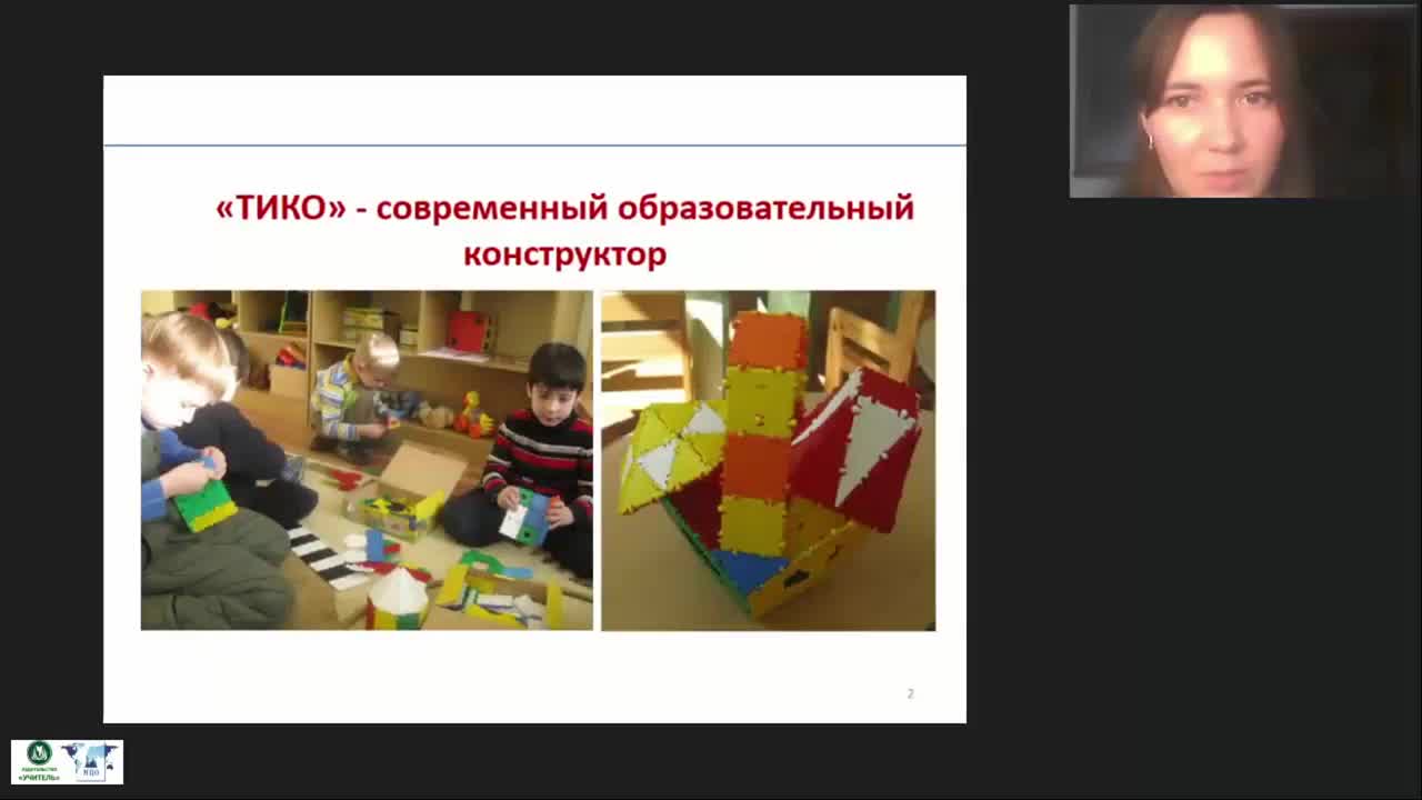 Международный вебинар &quot;Развивающие игры дошкольников с конструктором ТИКО: методические рекомендации воспитателю ДОО&quot; - изображение № 2