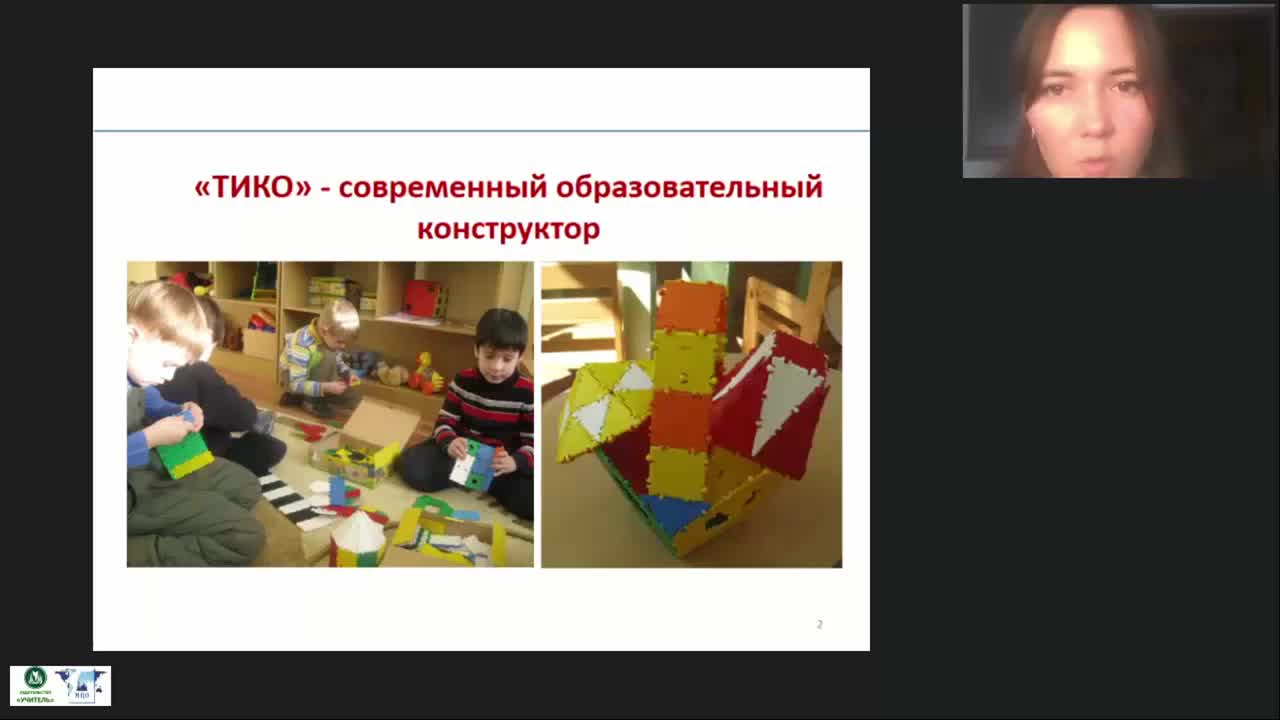 Международный вебинар &quot;Развивающие игры дошкольников с конструктором ТИКО: методические рекомендации воспитателю ДОО&quot; - изображение № 3