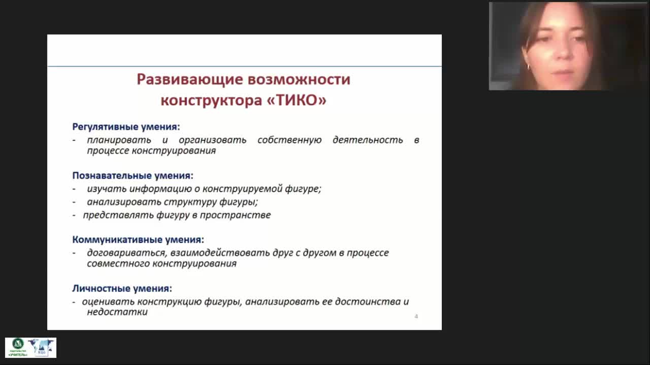 Международный вебинар &quot;Развивающие игры дошкольников с конструктором ТИКО: методические рекомендации воспитателю ДОО&quot; - изображение № 4