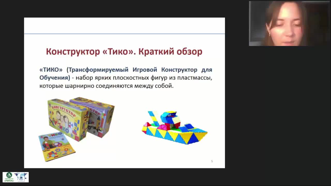 Международный вебинар &quot;Развивающие игры дошкольников с конструктором ТИКО: методические рекомендации воспитателю ДОО&quot; - изображение № 5