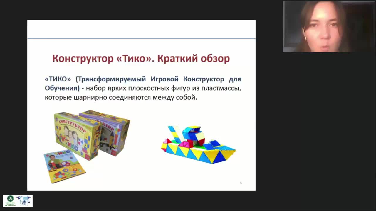 Международный вебинар &quot;Развивающие игры дошкольников с конструктором ТИКО: методические рекомендации воспитателю ДОО&quot; - изображение № 6