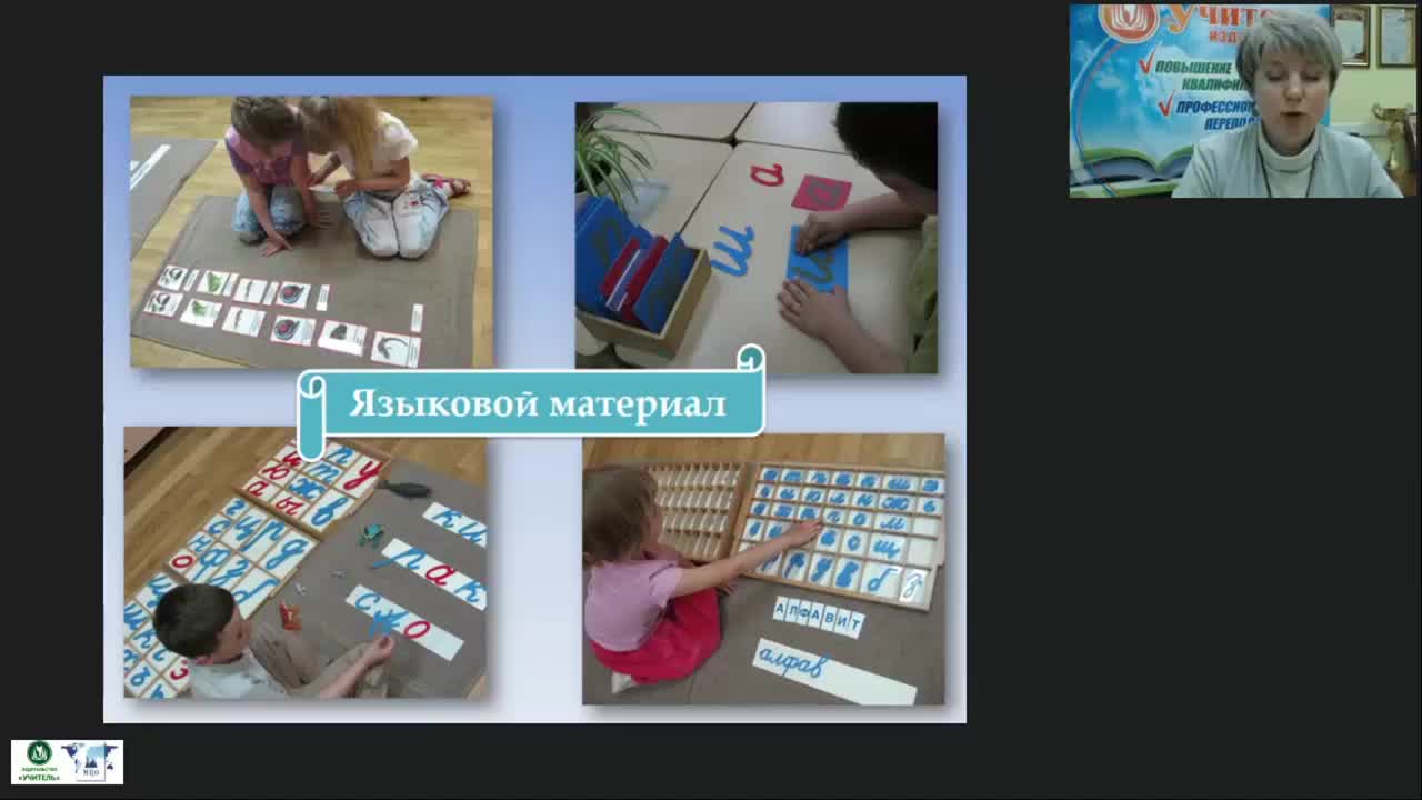 Международный вебинар &quot;Организационно-педагогические условия реализации методики М. Монтессори: обучение письму и чтению. Космическое воспитание&quot; - изображение № 3