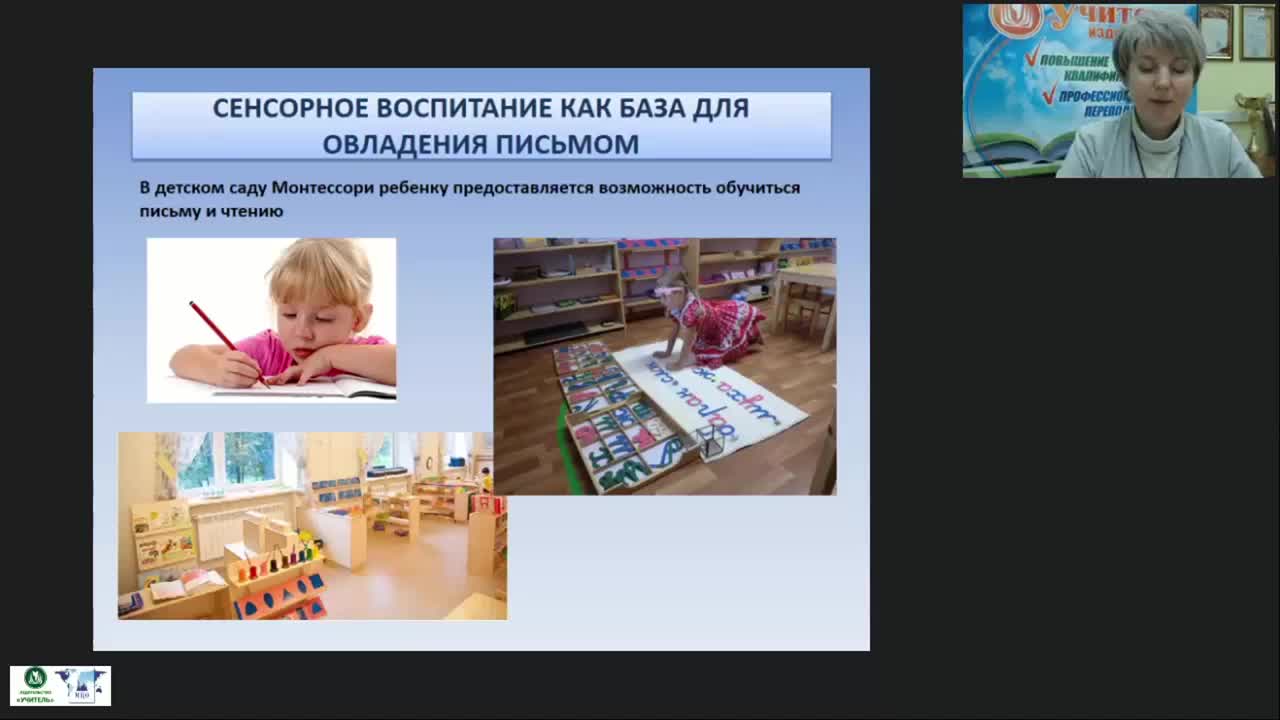 Международный вебинар &quot;Организационно-педагогические условия реализации методики М. Монтессори: обучение письму и чтению. Космическое воспитание&quot; - изображение № 4