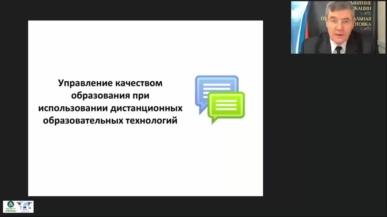 Вебинар &quot;Управление качеством образования с использованием дистанционных образовательных технологий&quot; - изображение № 2