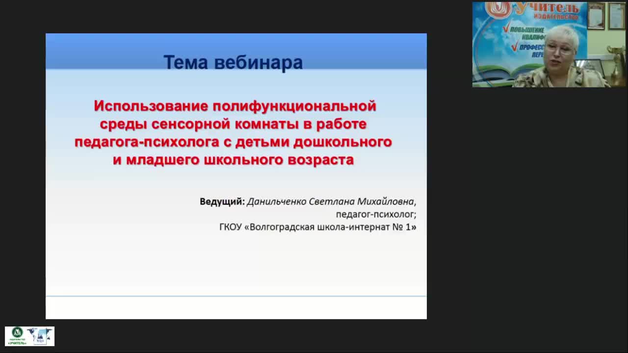 Международный вебинар &quot;Использование полифункциональной среды сенсорной комнаты в работе педагога-психолога с детьми дошкольного и младшего школьного возраста&quot; - изображение № 2