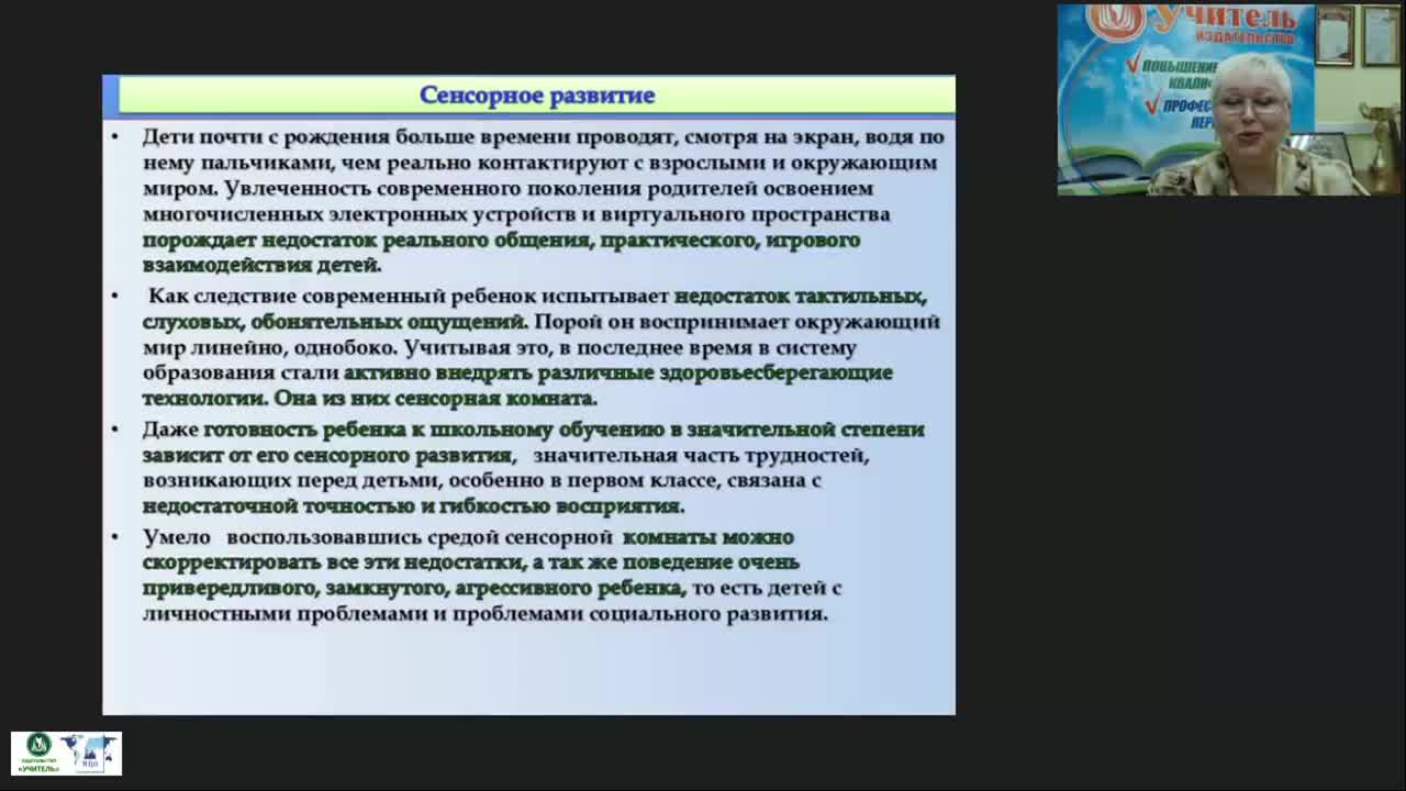 Международный вебинар &quot;Использование полифункциональной среды сенсорной комнаты в работе педагога-психолога с детьми дошкольного и младшего школьного возраста&quot; - изображение № 5