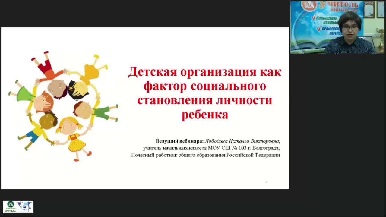Вебинар &quot;Детская организация как фактор социального становления личности ребенка&quot; - изображение № 2