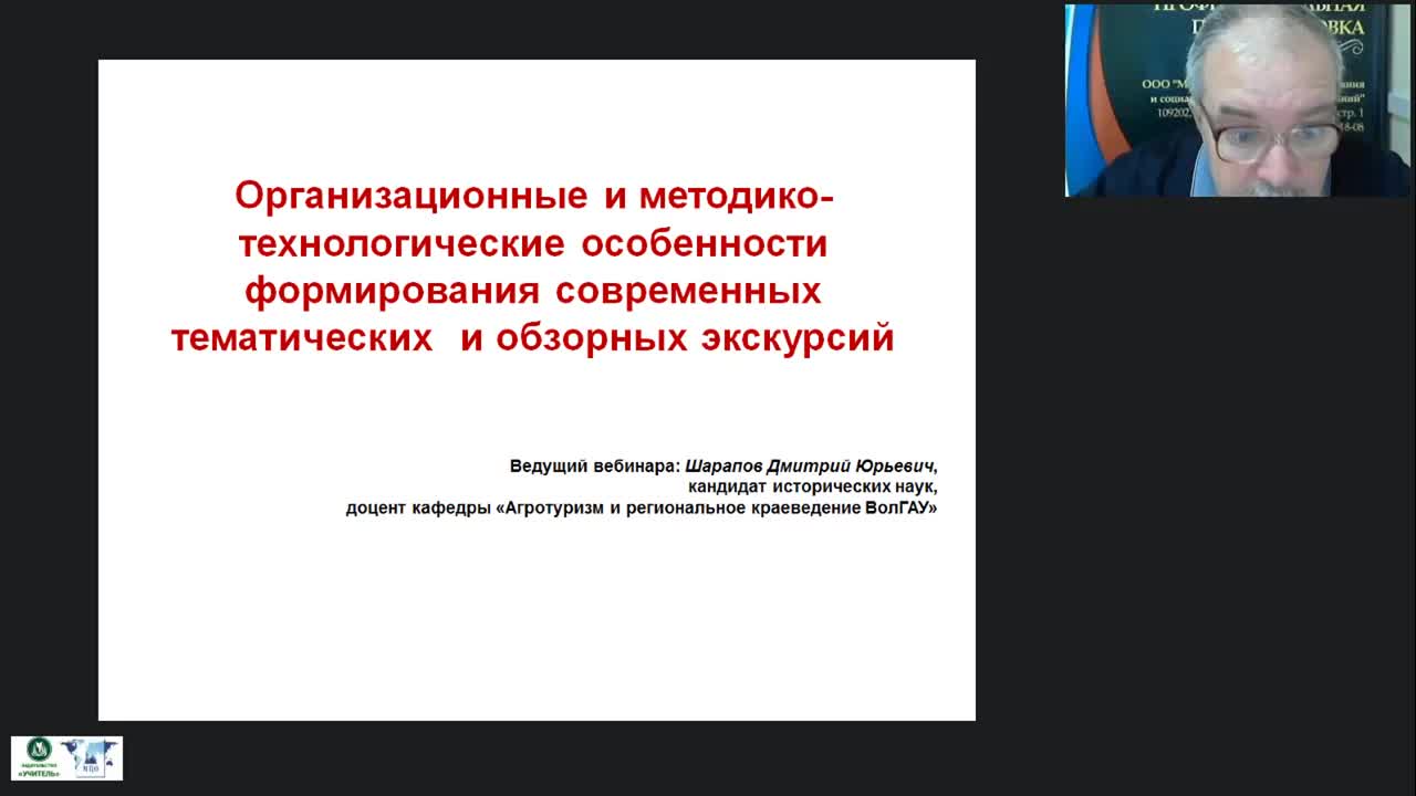 Международный вебинар &quot;Организационные и методико-технологические особенности формирования современных тематических и обзорных экскурсий&quot; - изображение № 2