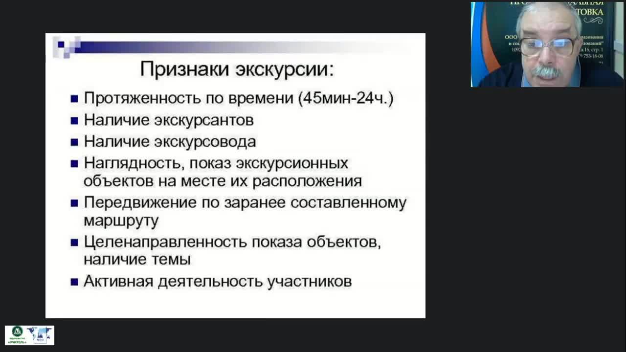 Международный вебинар &quot;Организационные и методико-технологические особенности формирования современных тематических и обзорных экскурсий&quot; - изображение № 5