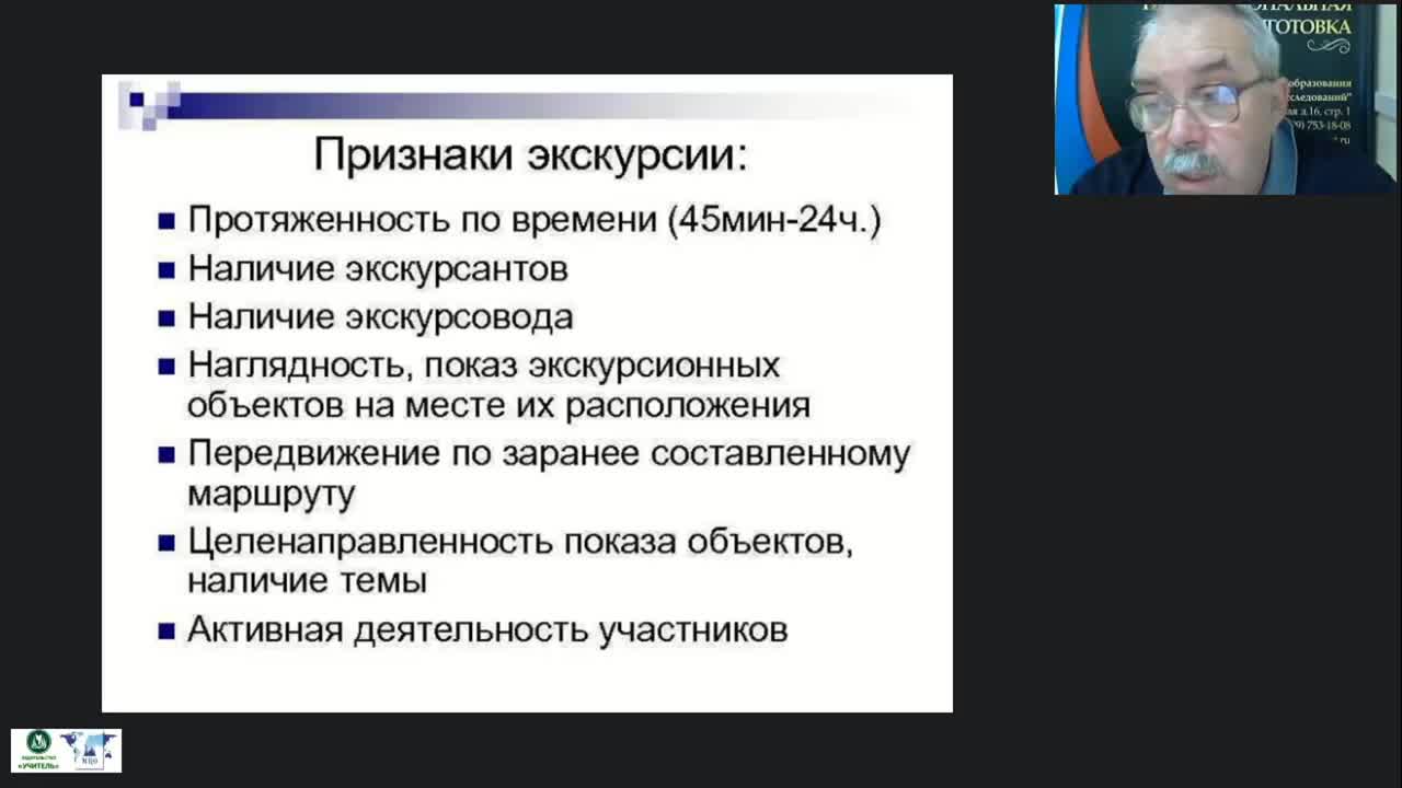 Международный вебинар &quot;Организационные и методико-технологические особенности формирования современных тематических и обзорных экскурсий&quot; - изображение № 6