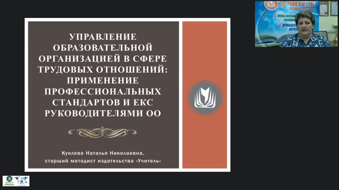 Вебинар &quot;Управление образовательной организацией в сфере трудовых отношений: применение профессиональных стандартов и ЕКС руководителями ОО&quot; - изображение № 2
