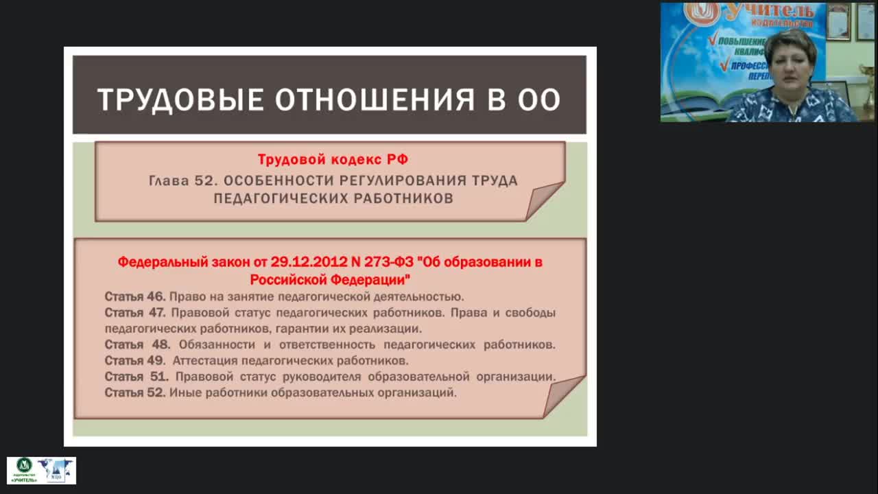 Вебинар &quot;Управление образовательной организацией в сфере трудовых отношений: применение профессиональных стандартов и ЕКС руководителями ОО&quot; - изображение № 3