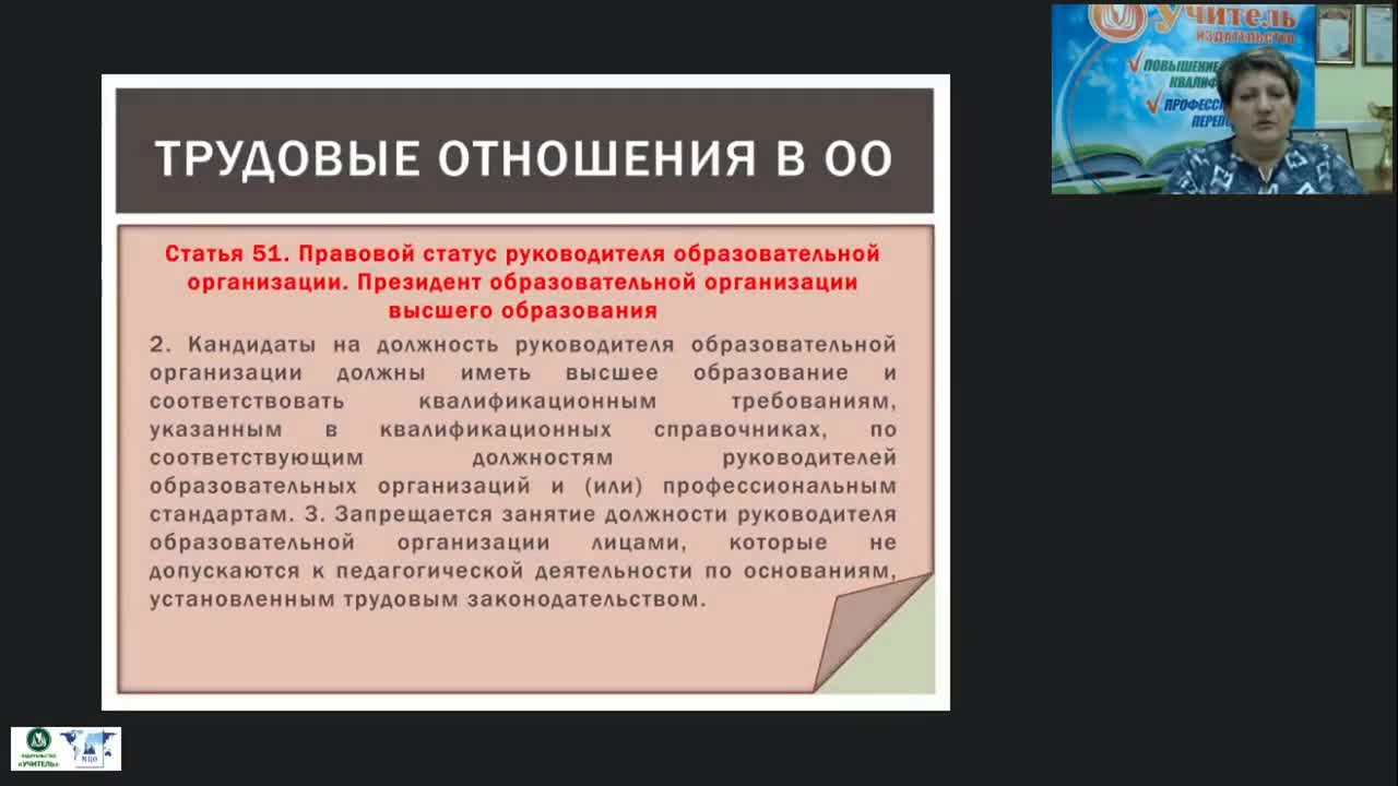 Вебинар &quot;Управление образовательной организацией в сфере трудовых отношений: применение профессиональных стандартов и ЕКС руководителями ОО&quot; - изображение № 5