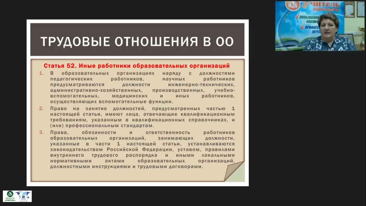Вебинар &quot;Управление образовательной организацией в сфере трудовых отношений: применение профессиональных стандартов и ЕКС руководителями ОО&quot; - изображение № 6