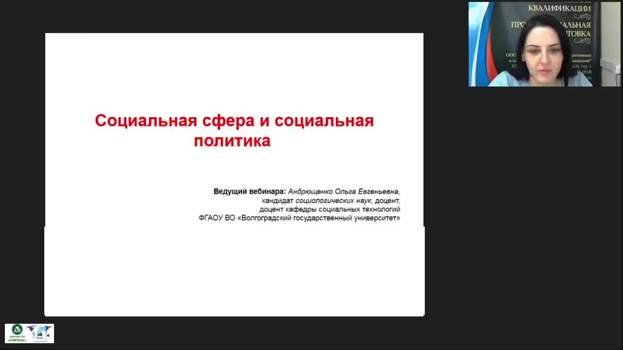 Андрющенко Ольга Евгеньевна Волгу. Андрющенко Ольга Евгеньевна Волгоград. Вебинар по социальной работе. Андрющенко Ольга Евгеньевна Хабаровск.