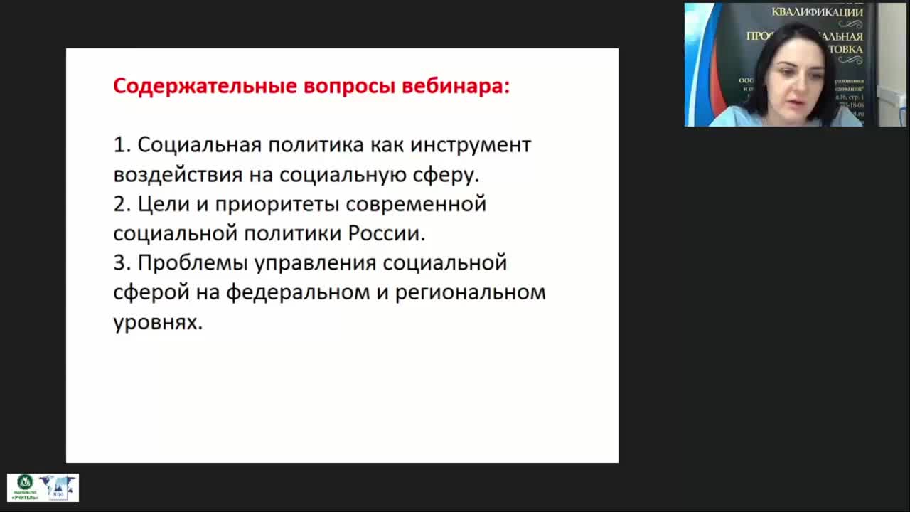 Социальный вебинар