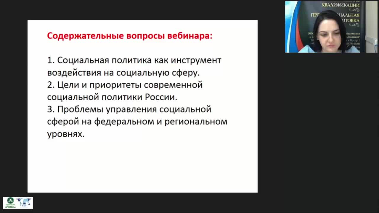 Вебинар по социальной работе.
