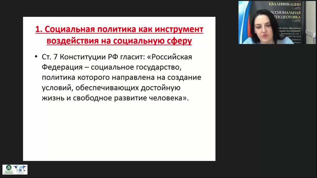 Вебинар по социальной работе.