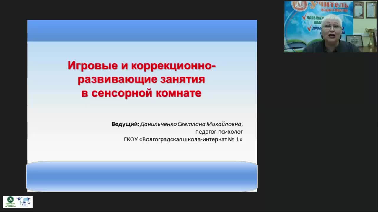Международный вебинар &quot;Игровые и коррекционно-развивающие занятия в сенсорной комнате&quot; - изображение № 2