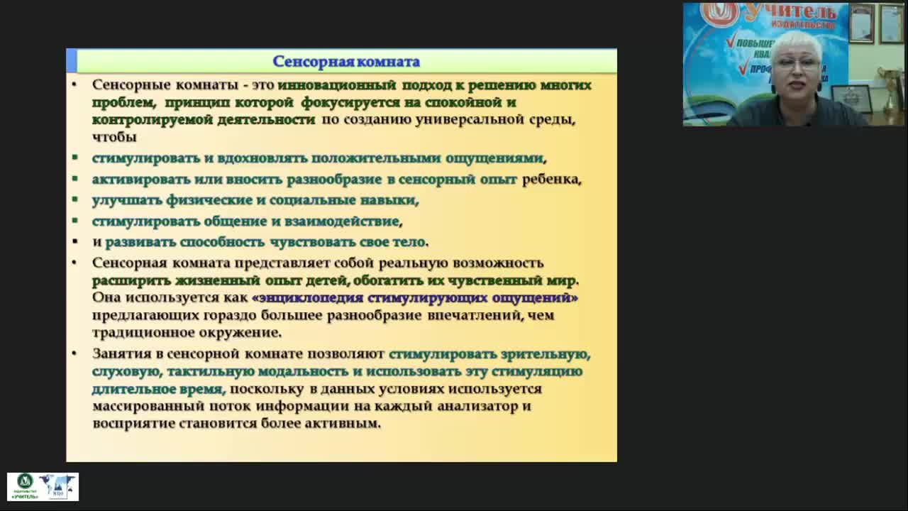 Международный вебинар &quot;Игровые и коррекционно-развивающие занятия в сенсорной комнате&quot; - изображение № 3