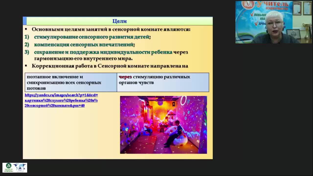 Международный вебинар &quot;Игровые и коррекционно-развивающие занятия в сенсорной комнате&quot; - изображение № 6