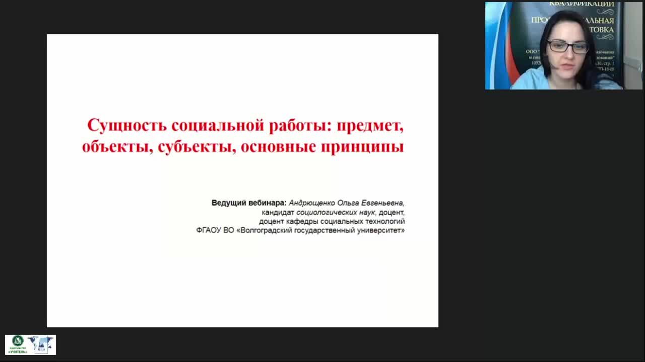 Международный вебинар &quot;Сущность социальной работы: предмет, объекты, субъекты, основные принципы&quot; - изображение № 2