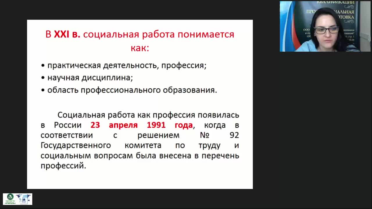 Международный вебинар &quot;Сущность социальной работы: предмет, объекты, субъекты, основные принципы&quot; - изображение № 3