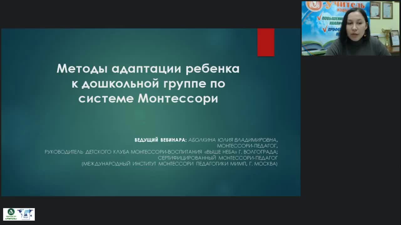 Международный вебинар &quot;Методы адаптации ребенка к дошкольной группе по системе М. Монтессори&quot; - изображение № 2