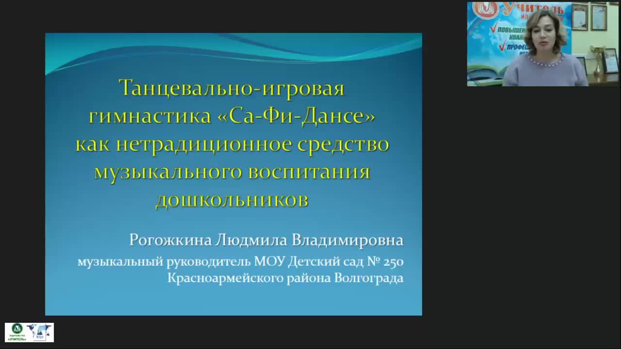Вебинар &quot;Танцевально-игровая гимнастика «Са-Фи-Дансе» как нетрадиционное средство музыкального воспитания дошкольников&quot; - изображение № 2