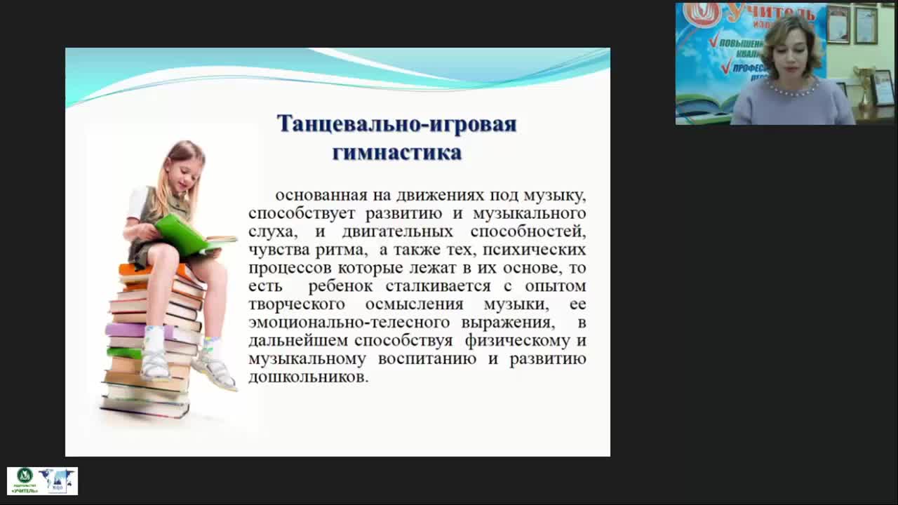 Вебинар &quot;Танцевально-игровая гимнастика «Са-Фи-Дансе» как нетрадиционное средство музыкального воспитания дошкольников&quot; - изображение № 5