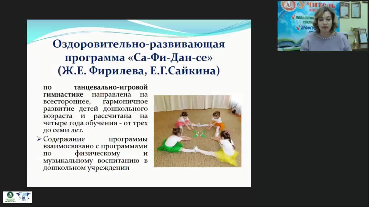 Вебинар &quot;Танцевально-игровая гимнастика «Са-Фи-Дансе» как нетрадиционное средство музыкального воспитания дошкольников&quot; - изображение № 6