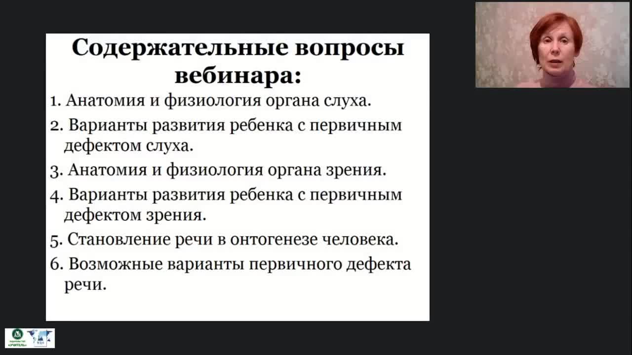 Международный вебинар &quot;Анатомия, физиология и патология органов слуха, речи и зрения&quot; - изображение № 2