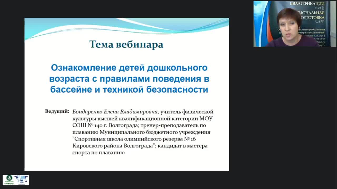 Международный вебинар &quot;Ознакомление детей дошкольного возраста с правилами поведения в бассейне и техникой безопасности&quot; - изображение № 2