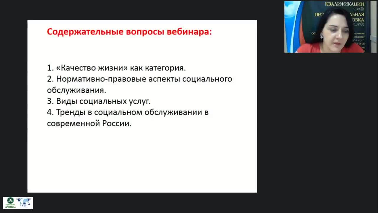 Международный вебинар &quot;Социальные услуги как фактор повышения качества жизни населения&quot; - изображение № 2