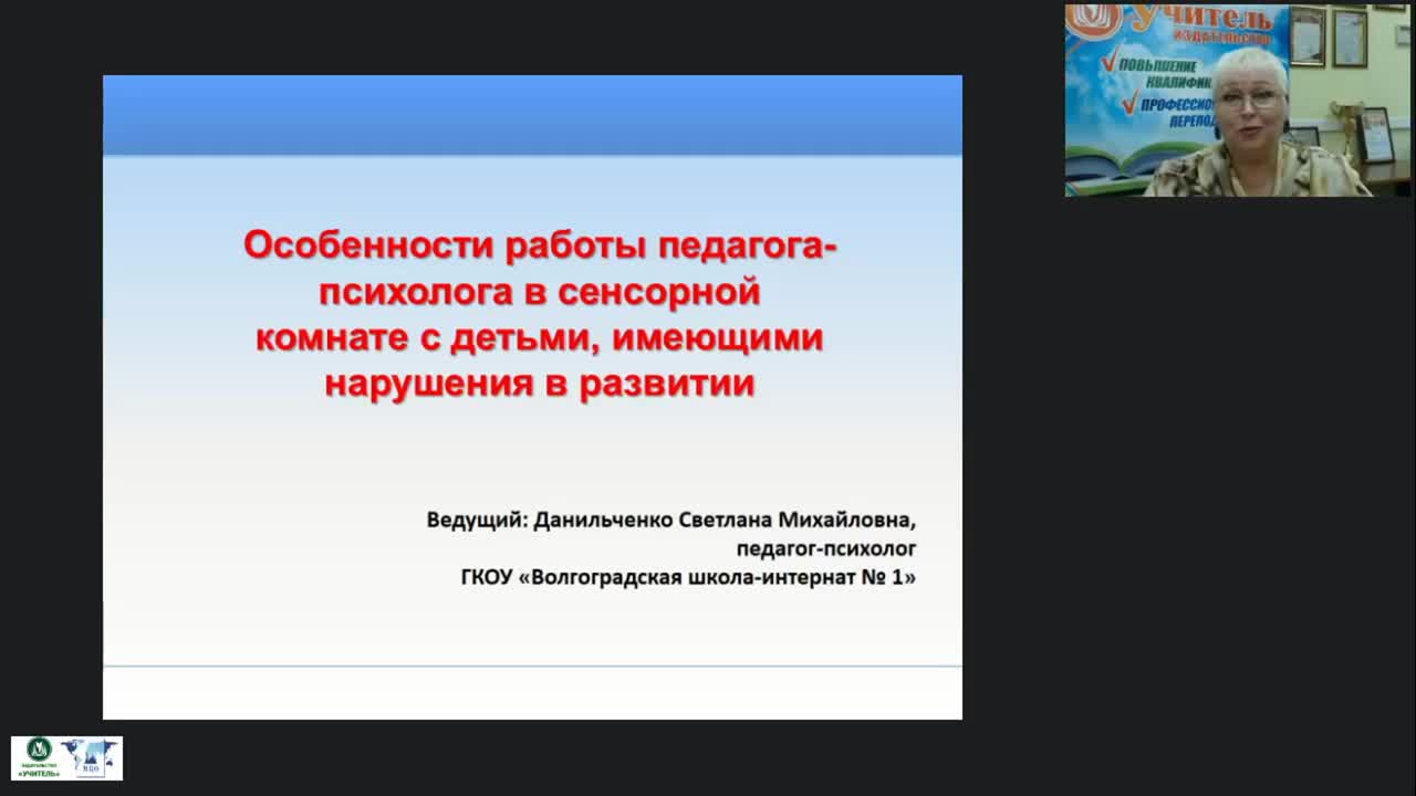 Международный вебинар &quot;Особенности работы педагога-психолога в сенсорной комнате с детьми, имеющими нарушения в развитии&quot; - изображение № 2