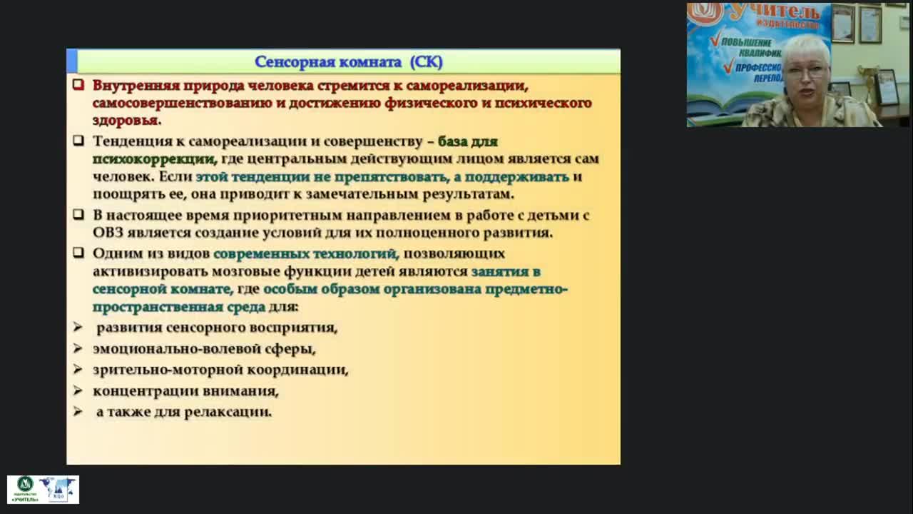 Международный вебинар &quot;Особенности работы педагога-психолога в сенсорной комнате с детьми, имеющими нарушения в развитии&quot; - изображение № 5