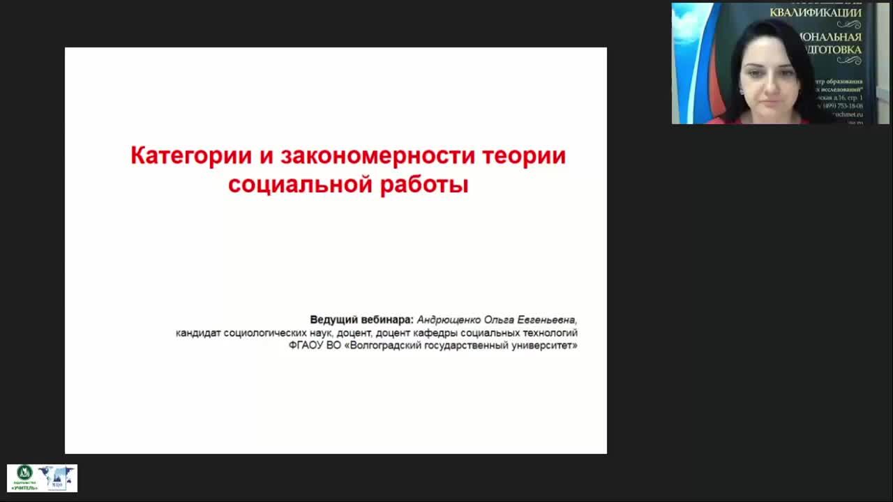 Международный вебинар &quot;Категории и закономерности теории социальной работы&quot; - изображение № 2