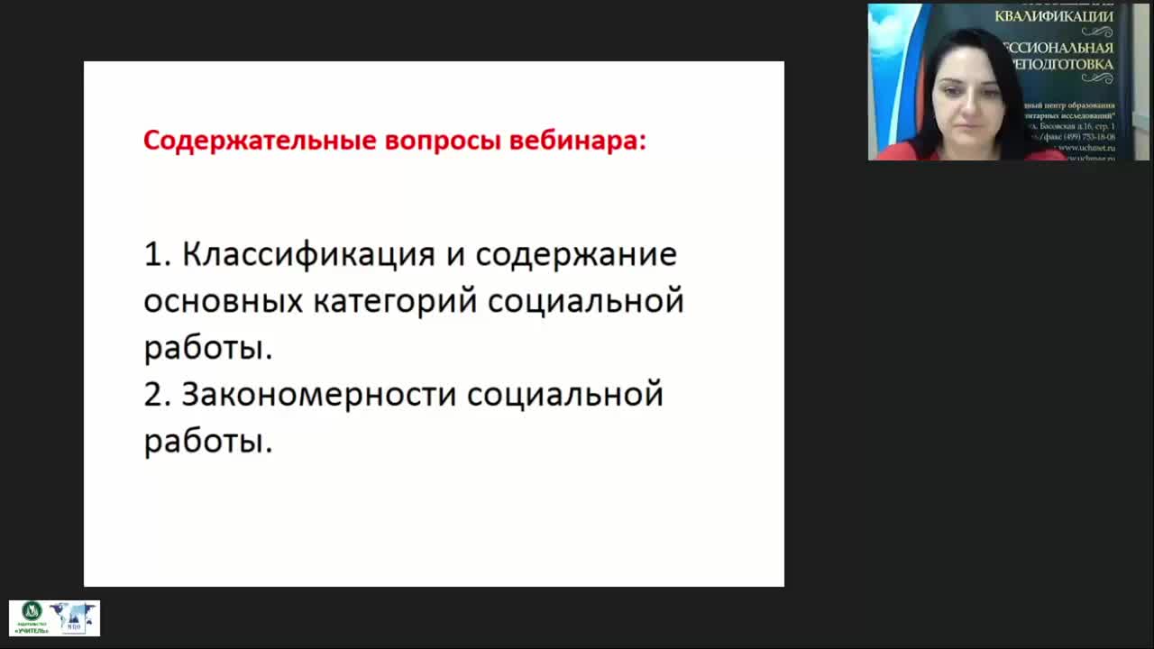 Международный вебинар &quot;Категории и закономерности теории социальной работы&quot; - изображение № 3