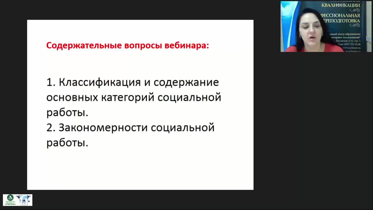 Международный вебинар &quot;Категории и закономерности теории социальной работы&quot; - изображение № 4