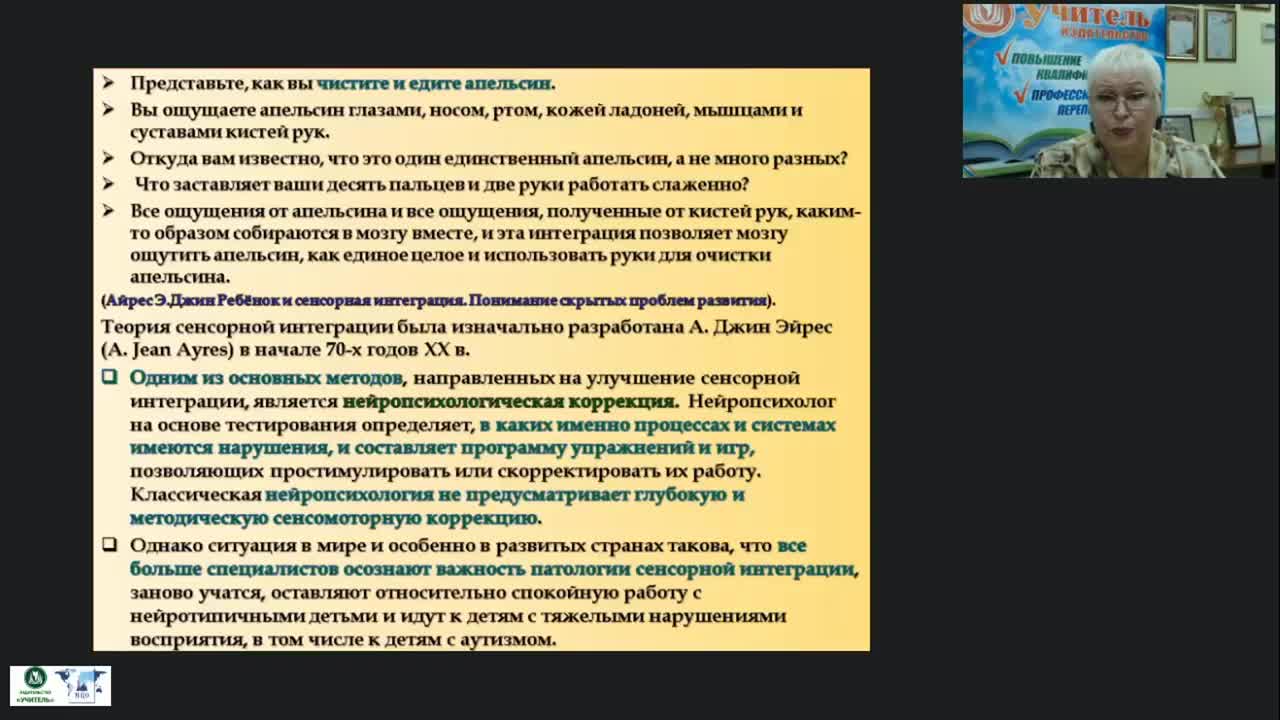 Вебинар &quot;Метод сенсорной интеграции: оборудование, приемы, игры&quot; - изображение № 5