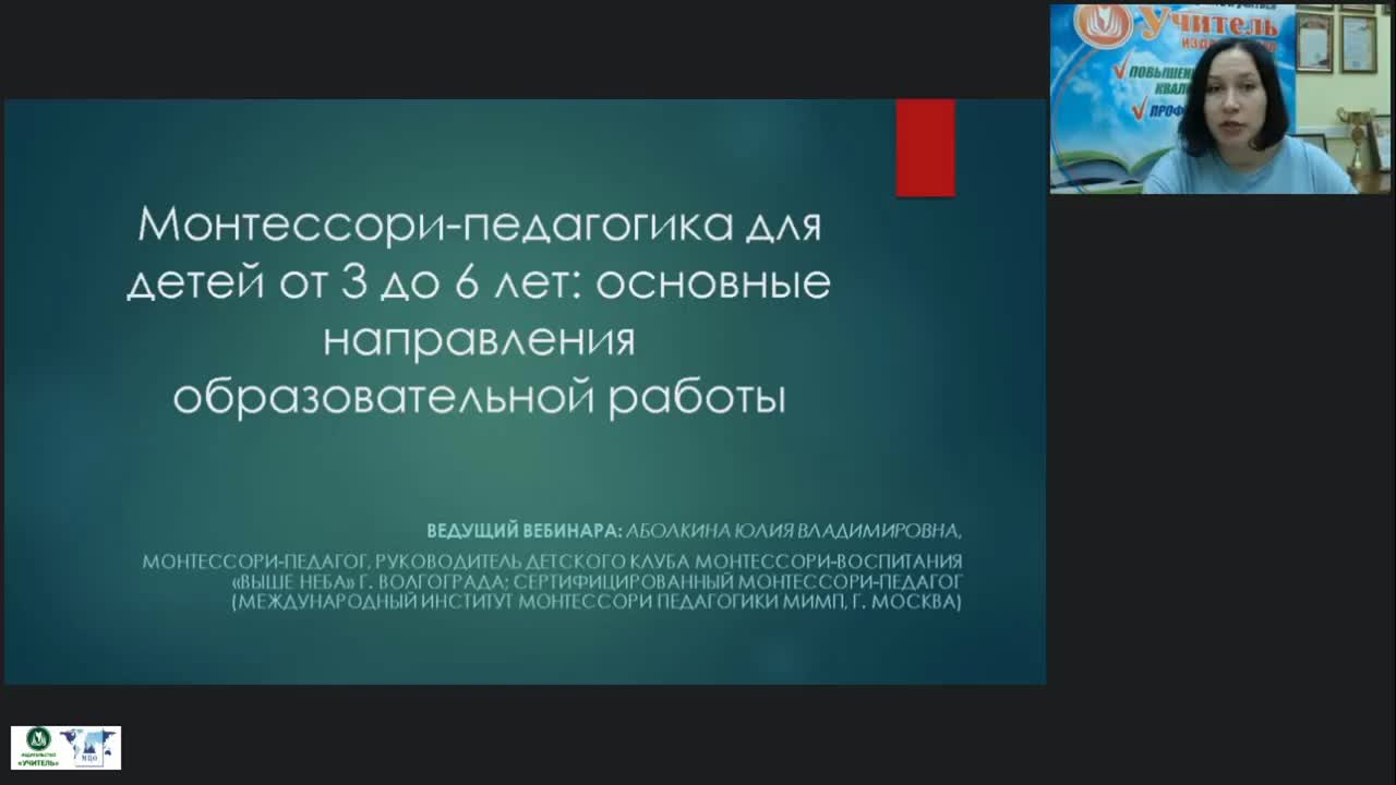 Международный вебинар &quot;Монтессори-педагогика для детей от 3 до 6 лет: основные направления образовательной работы&quot; - изображение № 2