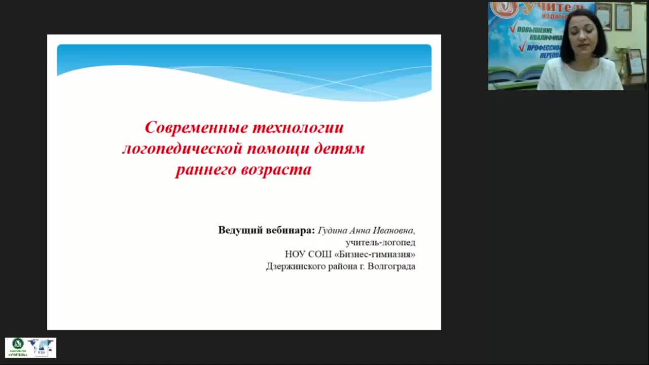 Международный вебинар &quot;Современные технологии логопедической помощи детям раннего возраста&quot; - изображение № 2